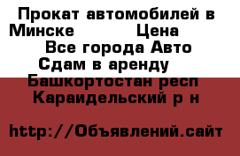 Прокат автомобилей в Минске R11.by › Цена ­ 3 000 - Все города Авто » Сдам в аренду   . Башкортостан респ.,Караидельский р-н